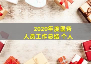 2020年度医务人员工作总结 个人